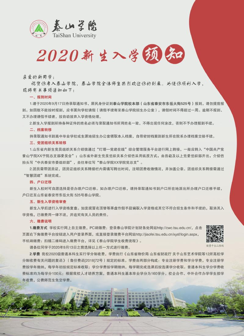 泰山学院2020年新生入学须知-校本部