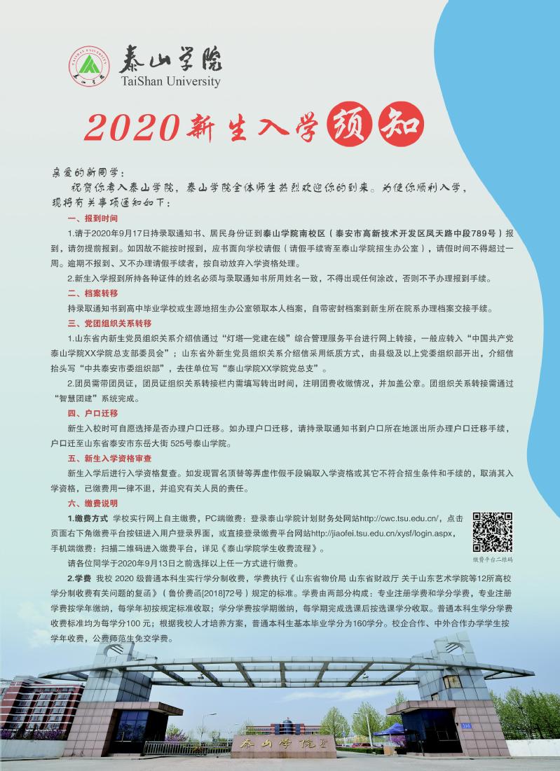 泰山学院2020年新生入学须知-南校区